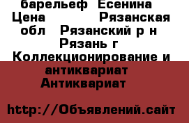 барельеф  Есенина › Цена ­ 1 000 - Рязанская обл., Рязанский р-н, Рязань г. Коллекционирование и антиквариат » Антиквариат   